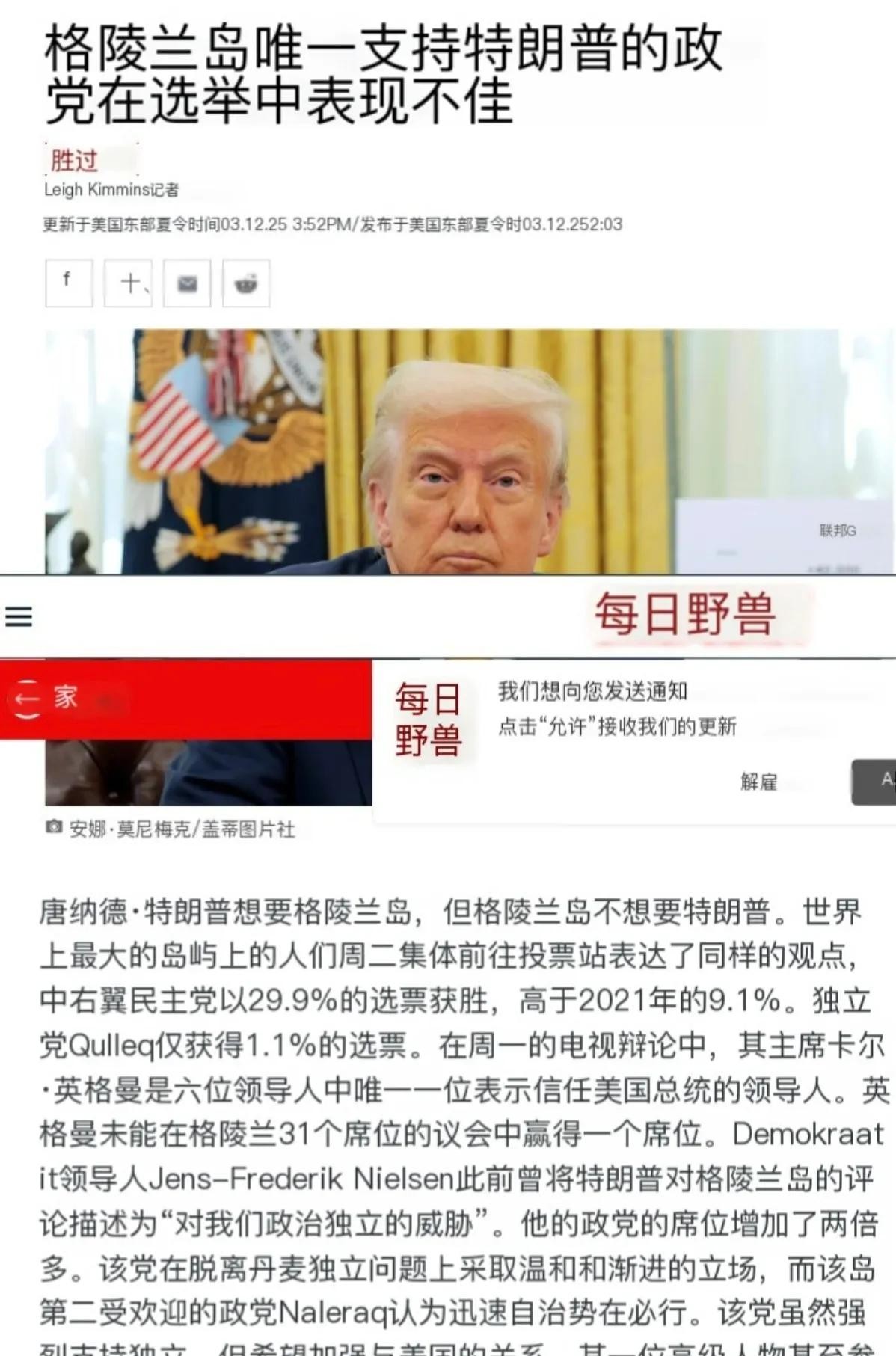 格陵兰岛选举拒绝特朗普





特朗普想买格陵兰岛？这下彻底没戏了！格陵兰岛的