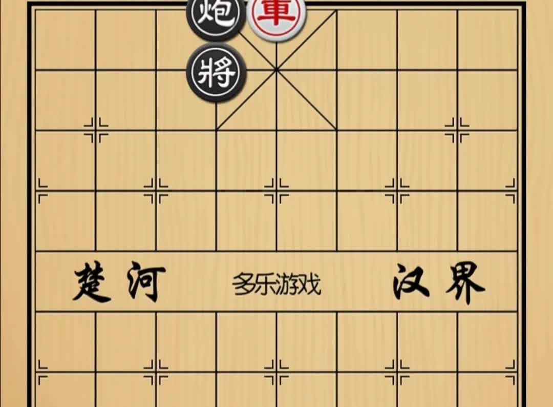象棋：当头不敢将 捉卒砲生根 砲在将腚下 子子都生根
如图红先手！
这棋红方