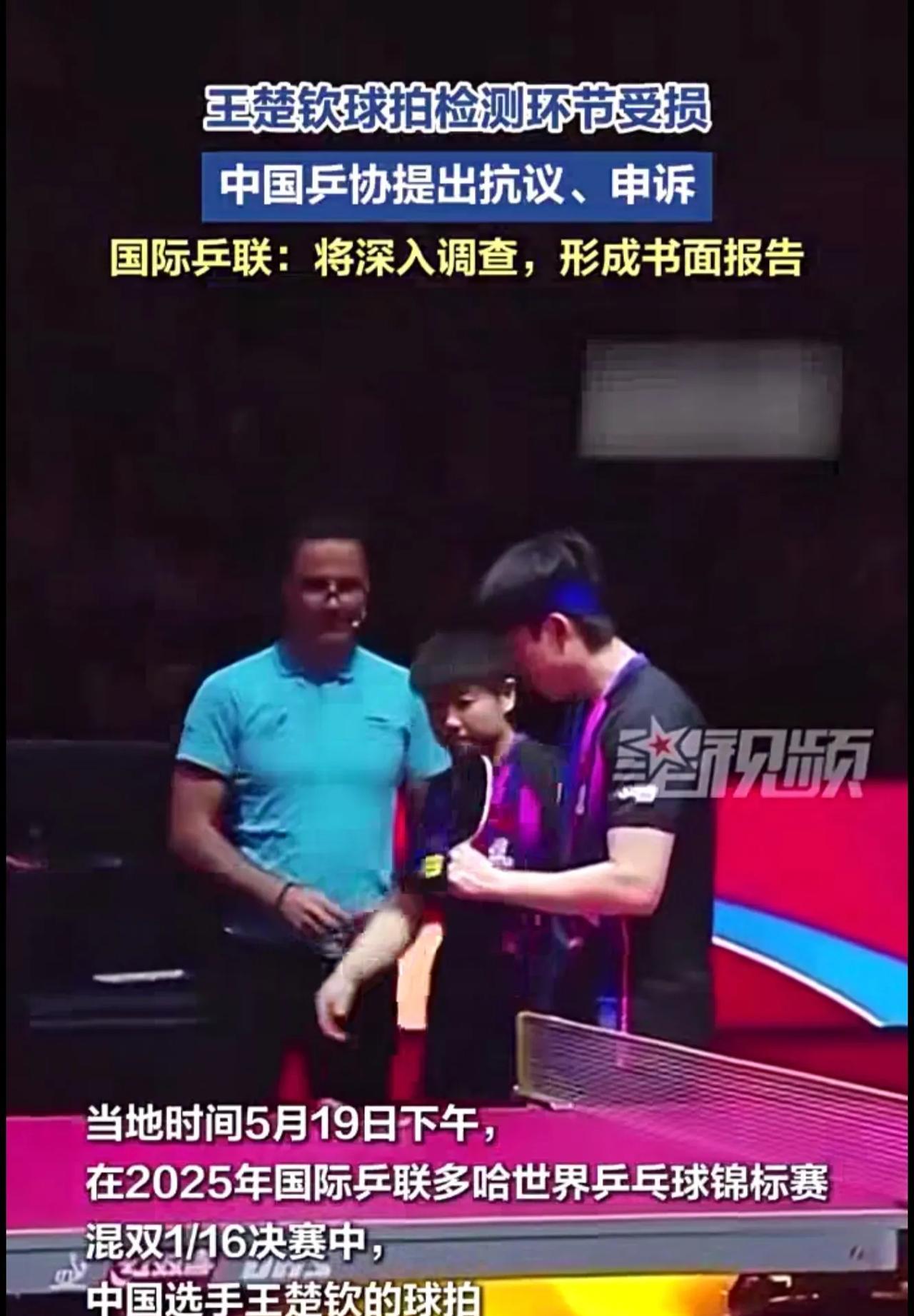 王楚钦球拍检测环节受损！中国乒协提出抗议、申诉，提出三点意见！国际乒联回应：彻查