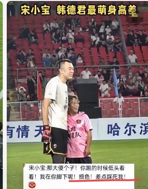 宋小宝啊宋小宝
真的不知道该说你什么好！
非要和两米一的韩德君站一块儿，你看脑袋