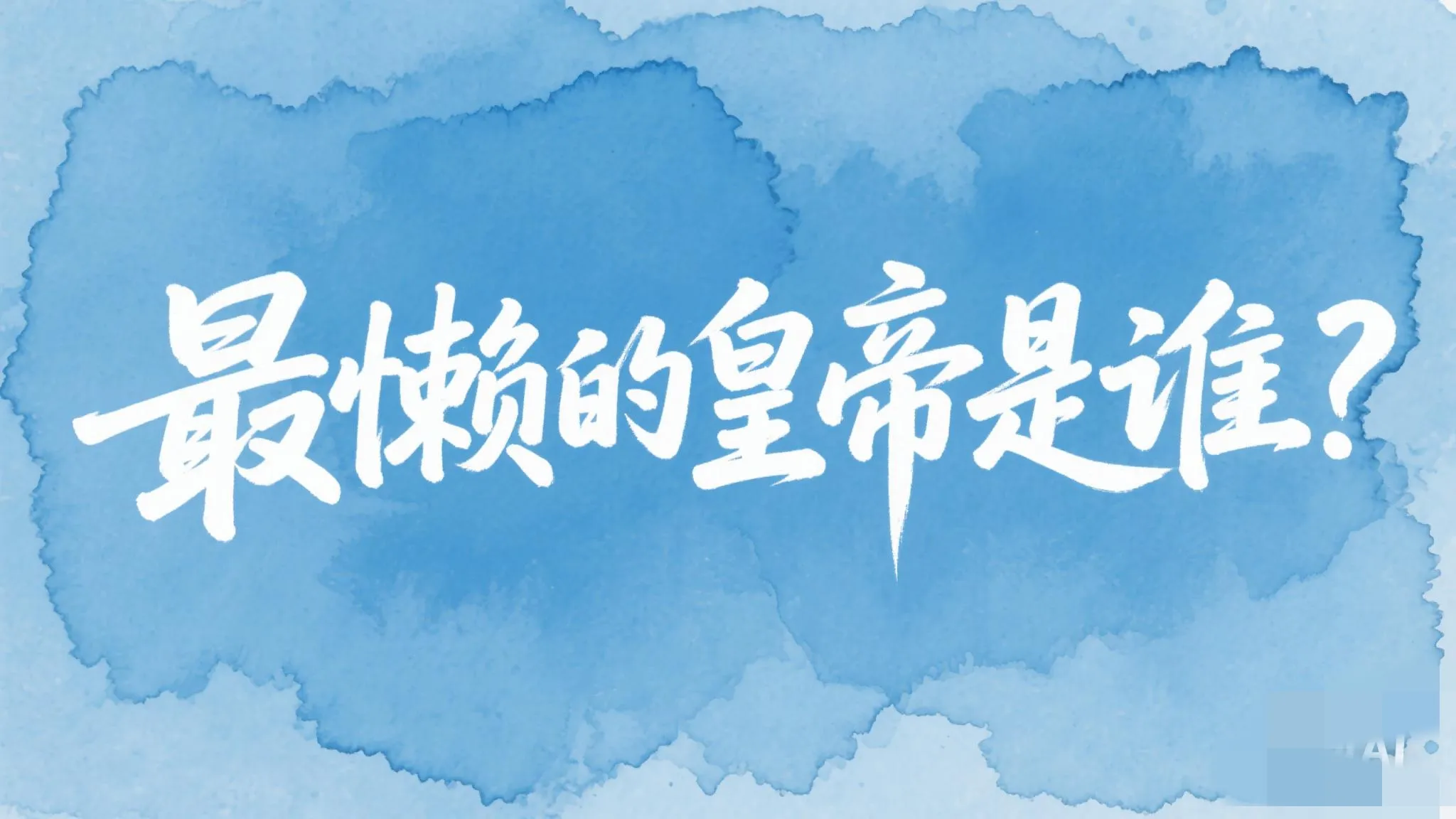 中国历史上，最懒的皇帝是谁？