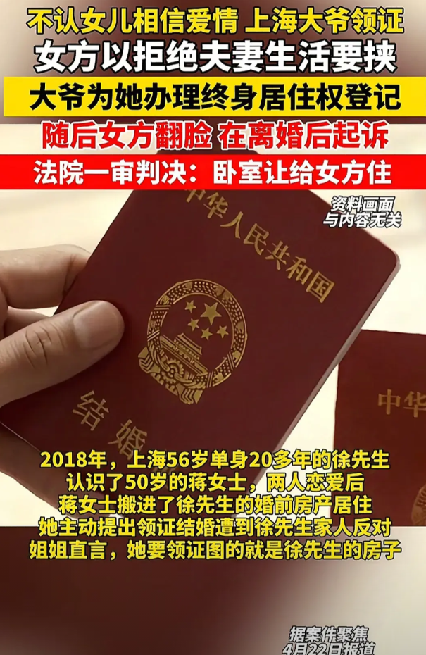 现实版鸠占鹊巢

上海60岁大爷以为迎来了第二春
婚后50岁蒋女士不图房产，但以