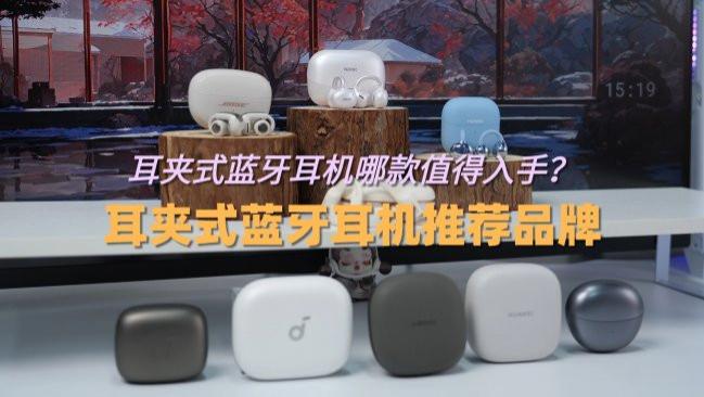 耳夹式蓝牙耳机哪款值得入手？耳夹式蓝牙耳机推荐品牌