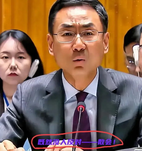 快讯！
耿大使在联合国安理会的惊人之举：15点27分，突然宣布散会！令人震惊的是