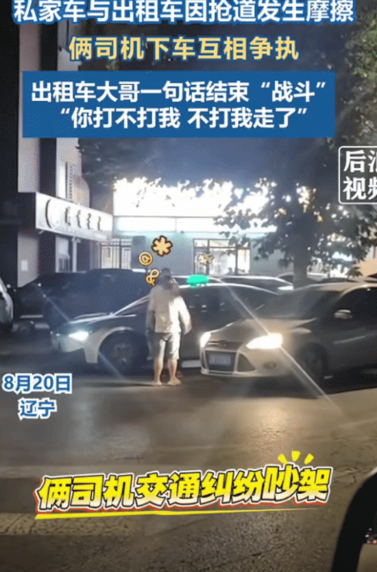 “笑不活了！”辽宁，私家车司机和出租车司机因抢道发生争执。突然，出租车司机说: 