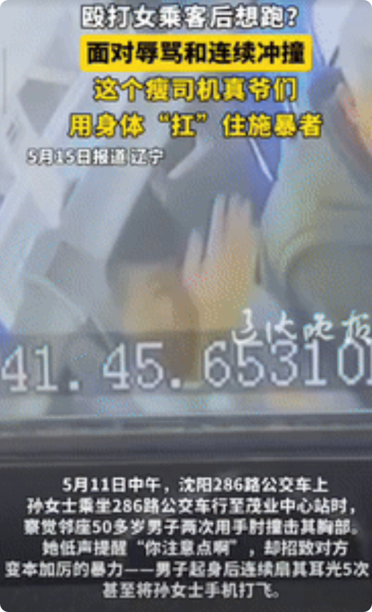 “这是真爷们儿！”5月11日，辽宁沈阳，一女子乘坐公交车时，被邻座50多岁男子连