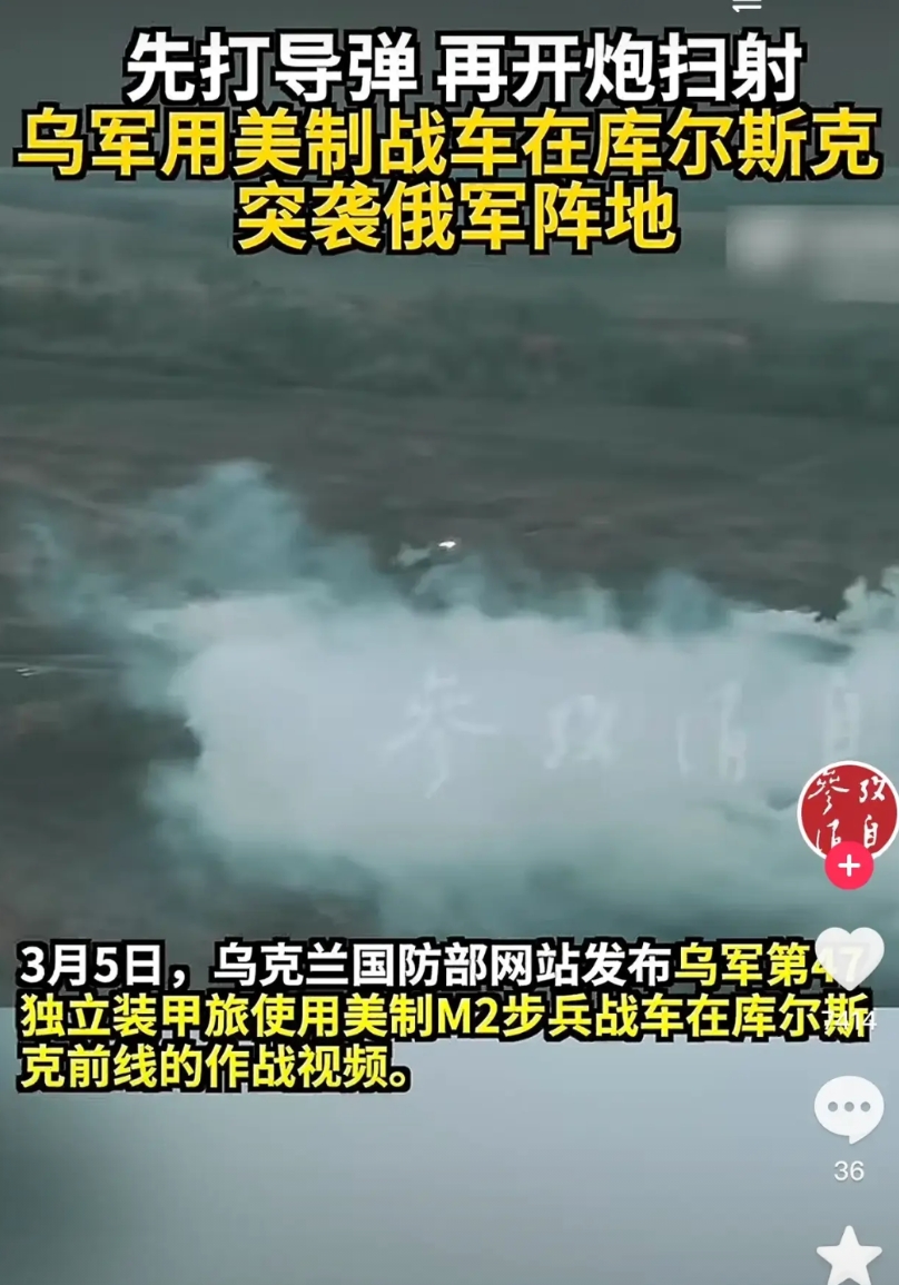 俄军在本土库尔斯克损失惨重！
俄罗斯库尔斯克方向，乌军对俄军阵地用美制战车突袭阵