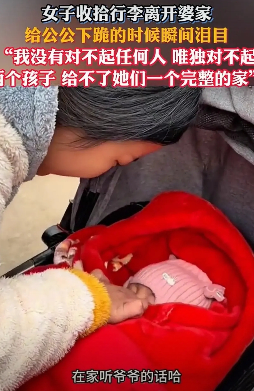 一段女子离开婆家时向公公下跪的视频火了。
 
女子与丈夫因长期矛盾选择离婚，离开