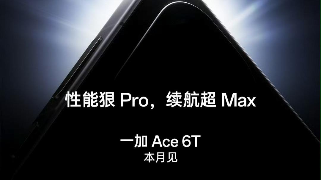 一加Ace6T ：官宣本月见，主打超强性能和超大电池