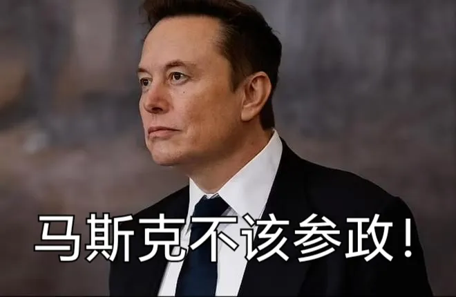 马斯克最大的错误不该参政！
马斯克如今可谓四面楚歌，不仅得罪了民主党，也惹恼了不