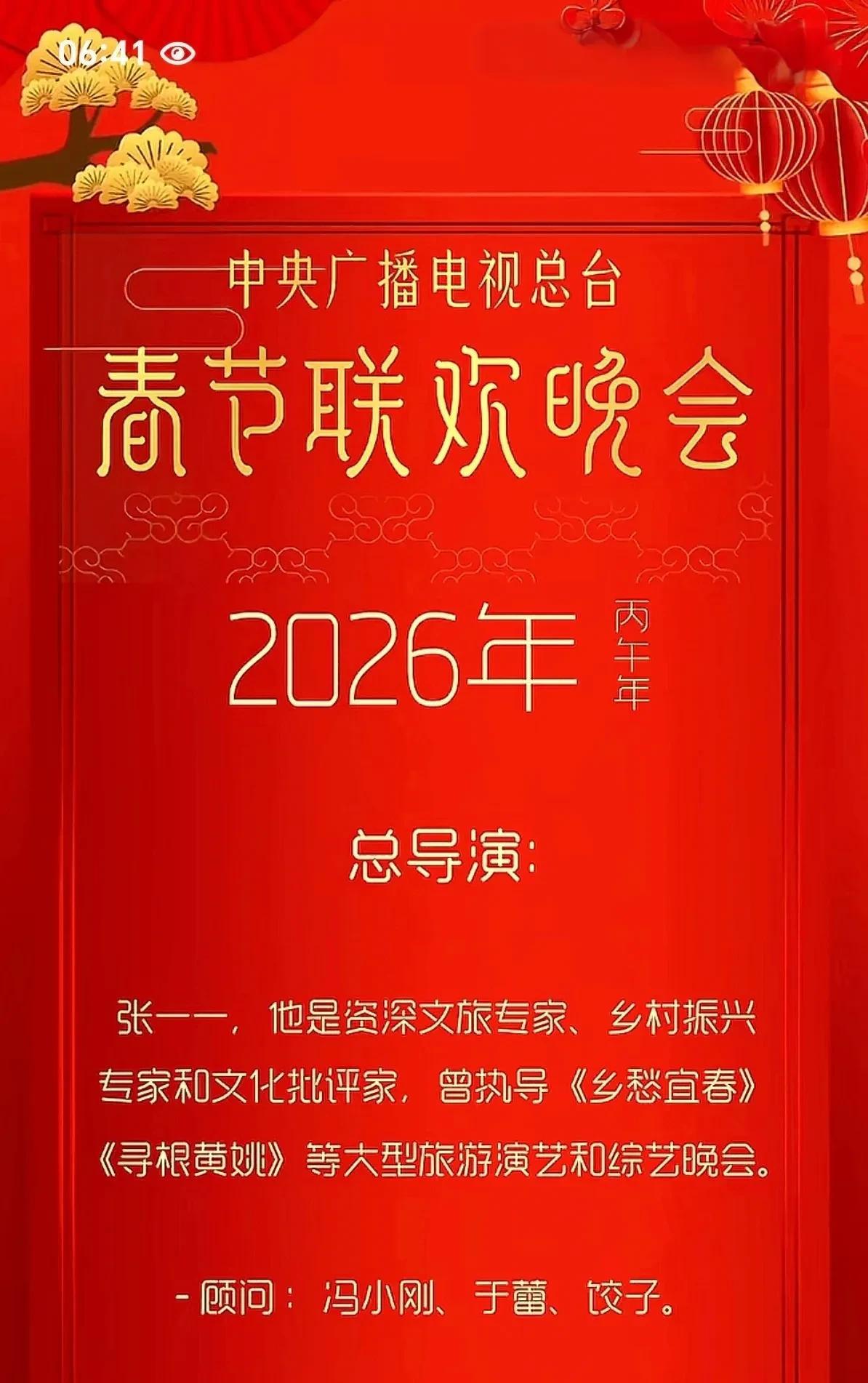 2026年春节联欢晚会
导演定了，竟然有饺子！
总导演：张一一，这个名字有点陌生