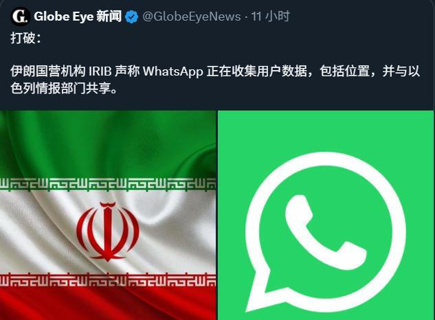 伊朗宣布发现美国应用程序“WhatsApp”在偷偷收集数据并送到以色列情报部门。