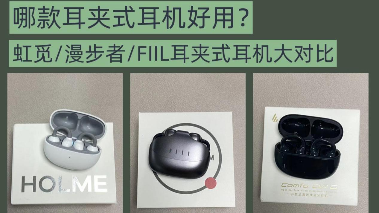 虹觅/FIIL/漫步者哪款好？300元价位哪款更值得购买？