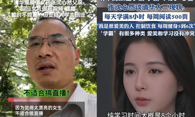 清华美女学霸直播，遭父亲反对！



这位清华经管学院的女生，不仅学业优秀，还多