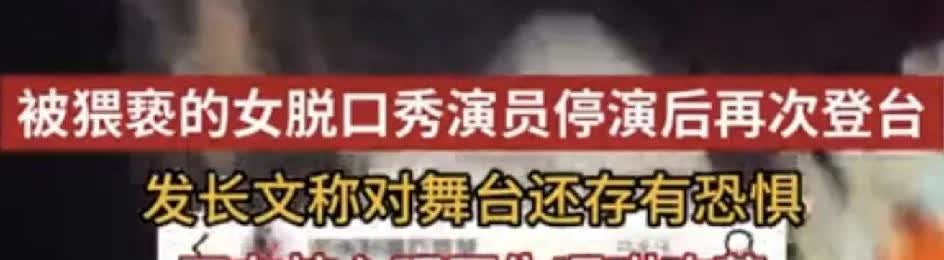 擦边女见过，
贞洁烈女也见过，
擦边的贞洁烈女倒是第一次见。
舞台上疯狂擦