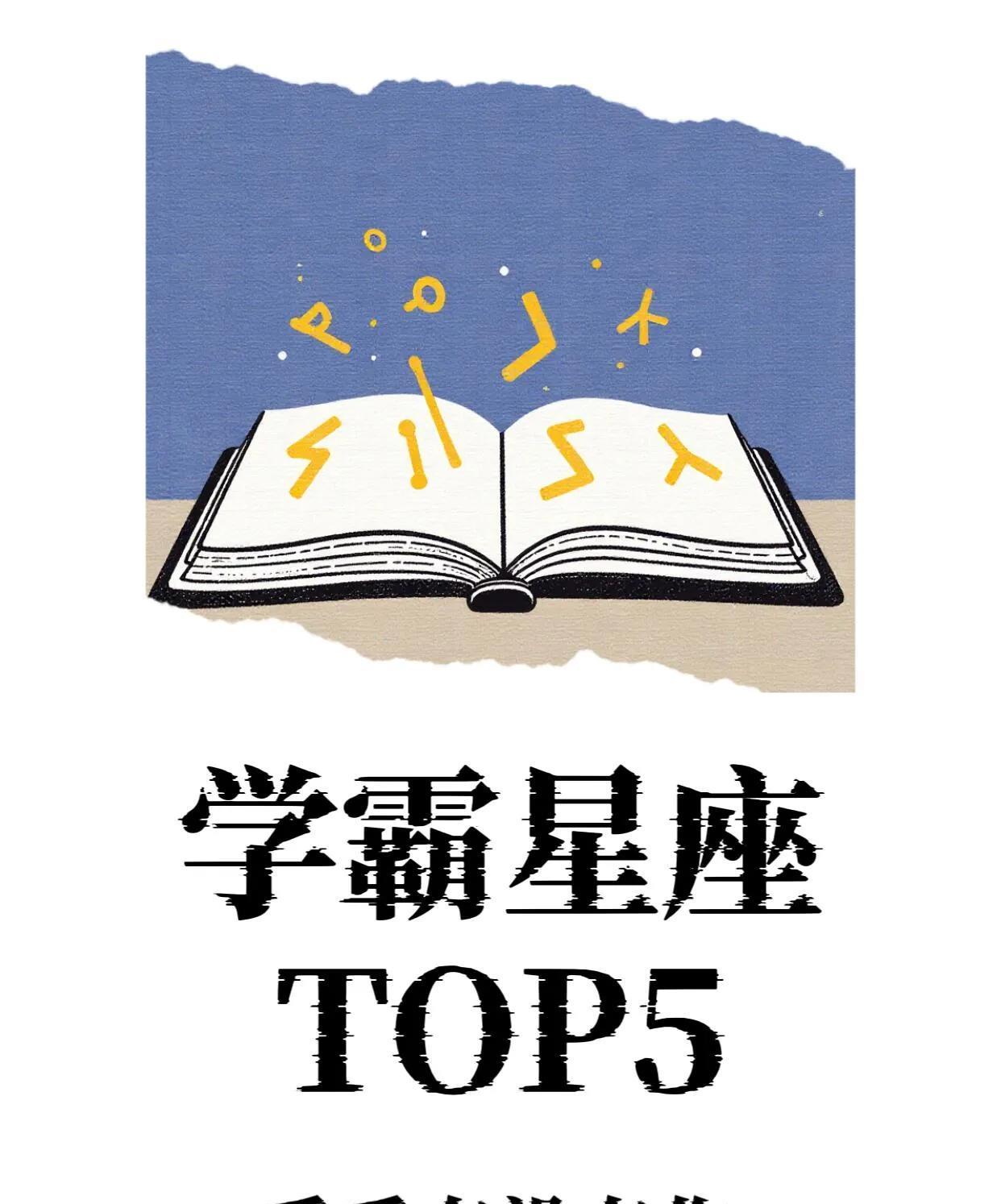 学霸星座TOP5
看看有没有你
处女座·细节控
处女座天生自带「纠错雷达」，笔记