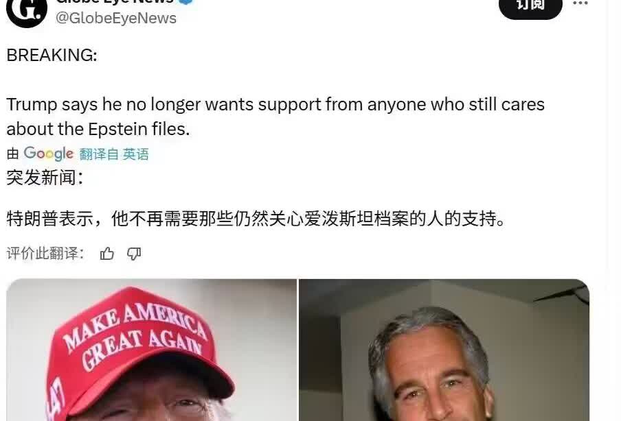 特朗普表示：他不再需要那些仍然关心爱泼斯坦档案的人的支持。


特朗普不但
