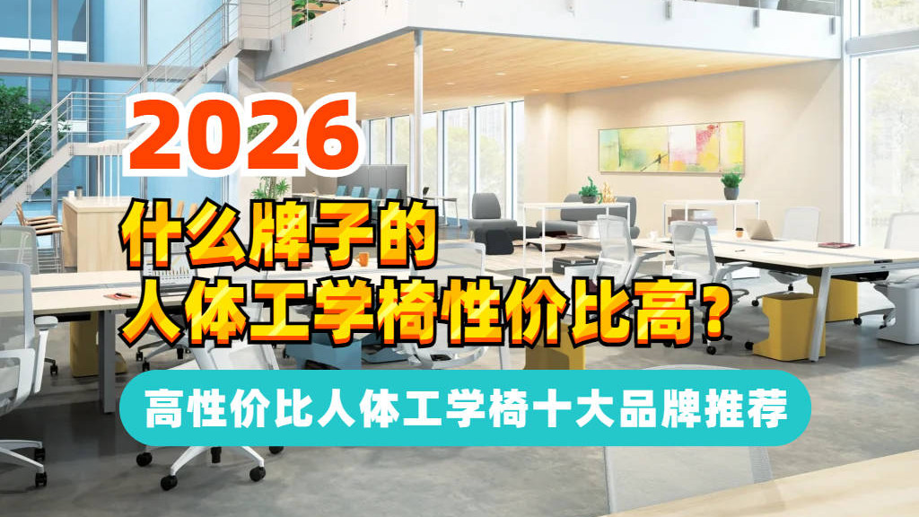 什么牌子的电脑椅性价比高？高性价比的人体工学电脑椅十大推荐
