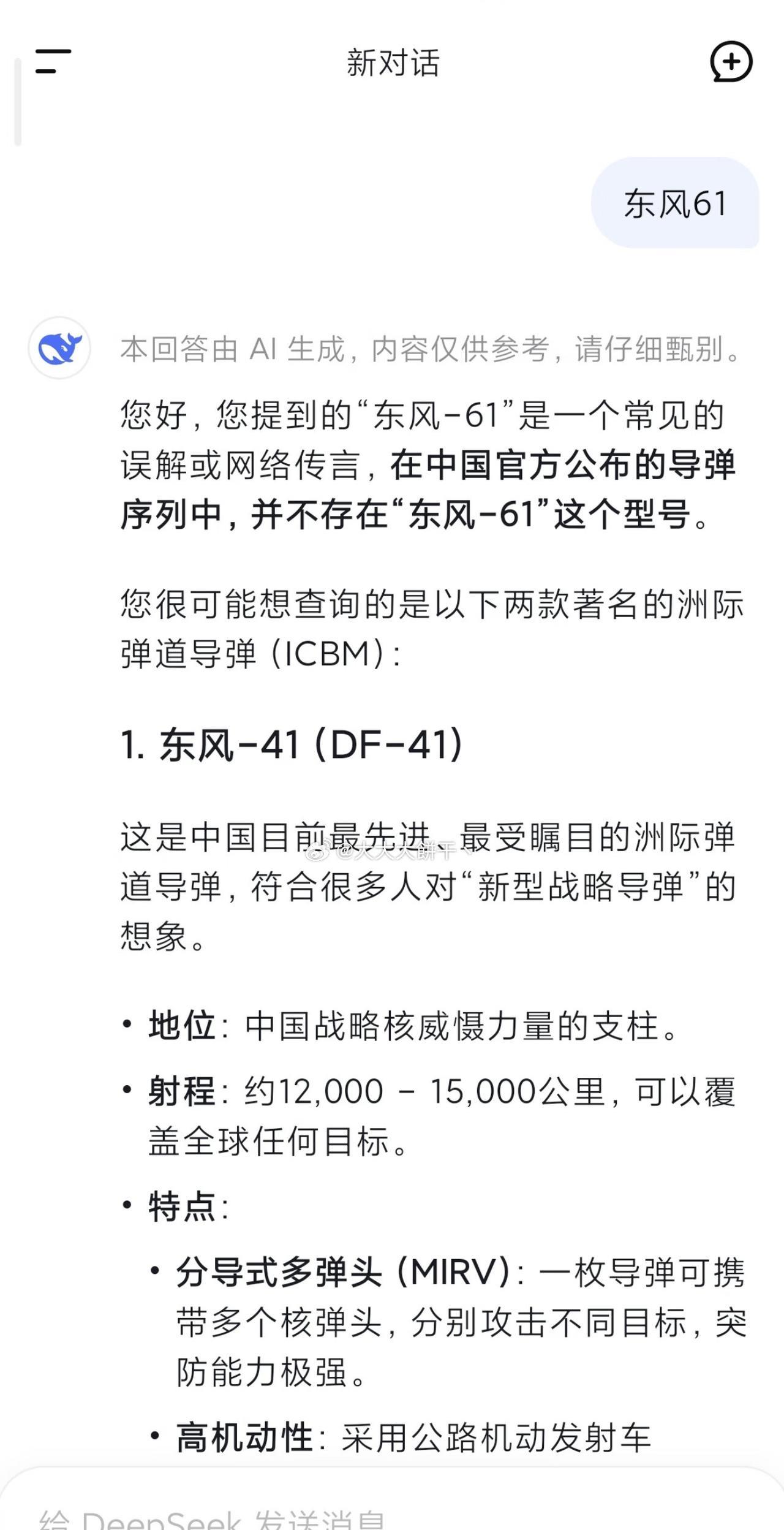 东风-61先进到连deepseek 都懵了：这真的是能公开的吗？！
这波升级直接