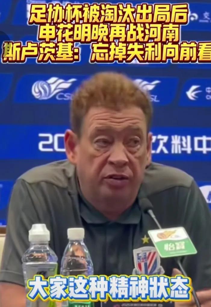 斯卢茨基赛前表示！要忘记几天前被河南足协杯淘汰的痛苦！他相信球员有强大的心理素质