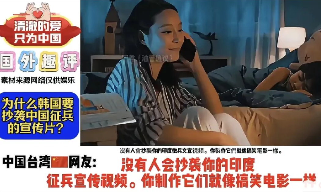 韩征兵片被指抄袭，印网友神评