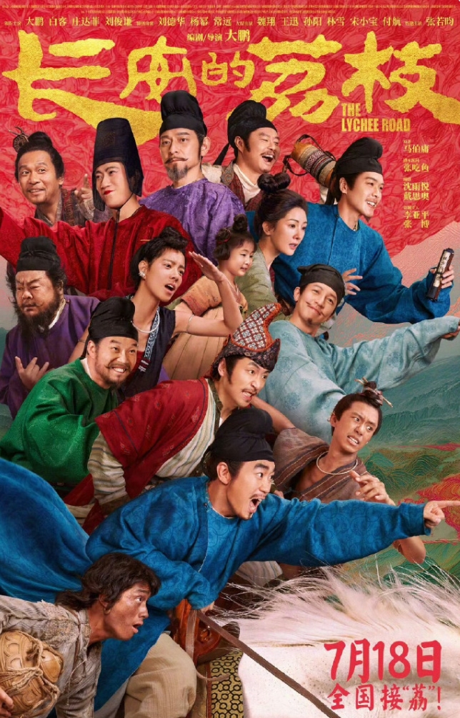 《长安的荔枝》票房破2亿