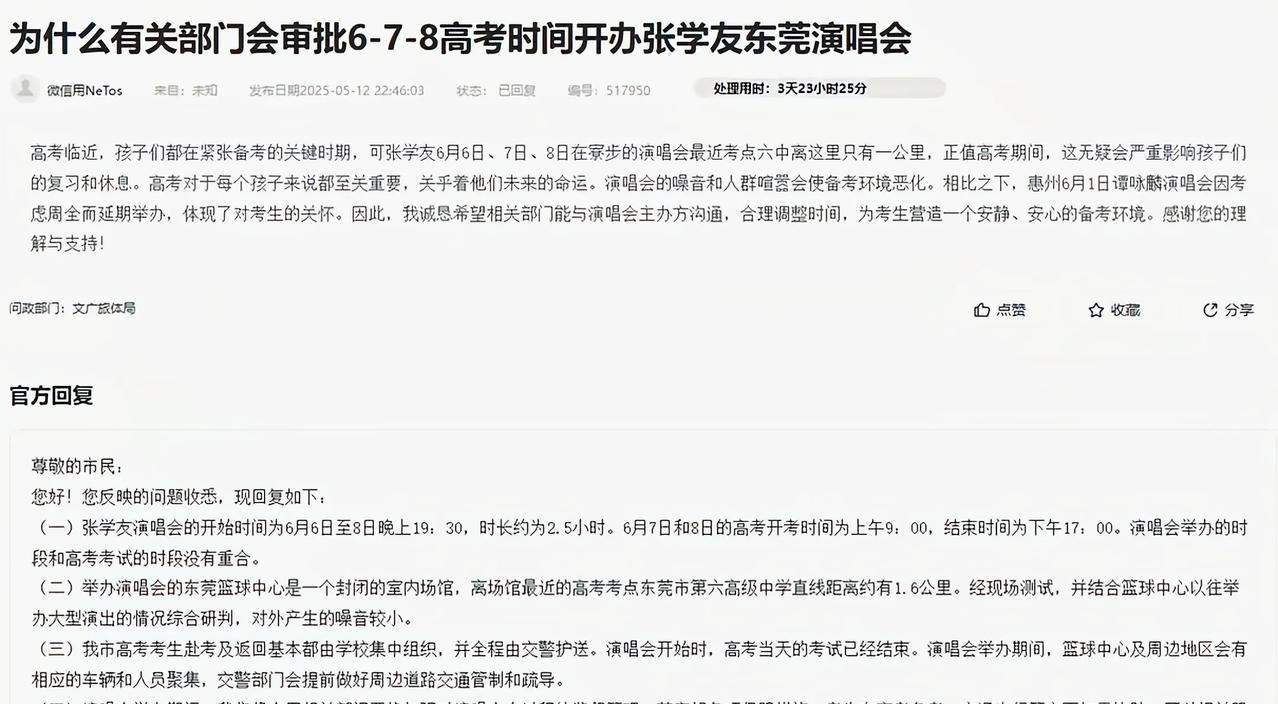 官方回复了张学友东莞演唱会与广东高考时间重叠的问题，总体上对高考的影响较小。首先