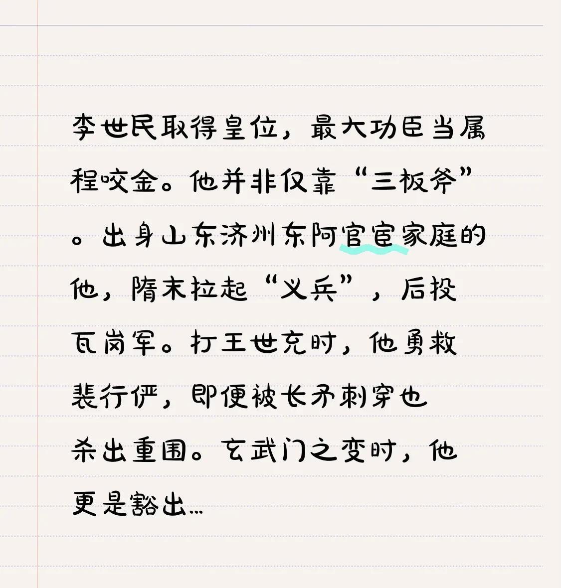 李世民取得皇位，最大功臣当属程咬金。他并非仅靠“三板斧”。出身山东济州东阿官宦家