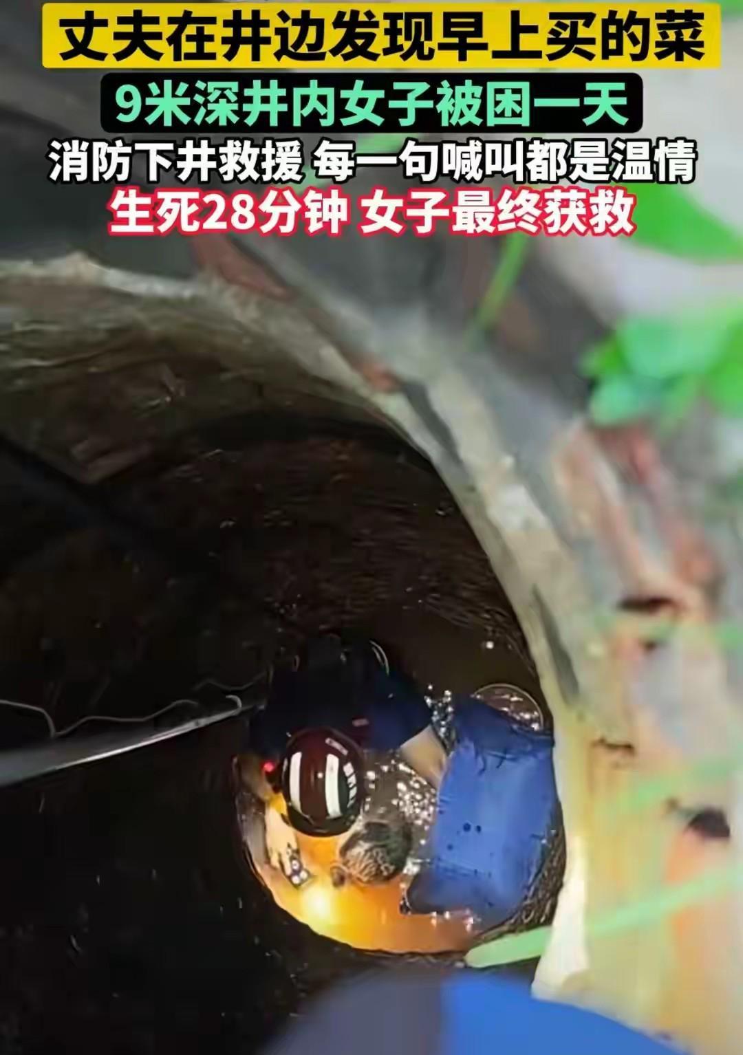这咋又掉井了呢？
妻子失踪一天，丈夫在井边发现妻子早上买的菜。往井内一看，妻子原