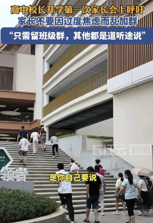 8月31日，湖北武汉一中学第1次家长会上校长提醒各位家长，不需要加入各种乱七八糟
