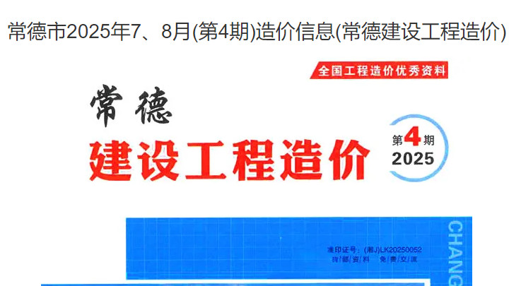 常德市造价信息网官方工程信息价及造价信息期刊电子版
