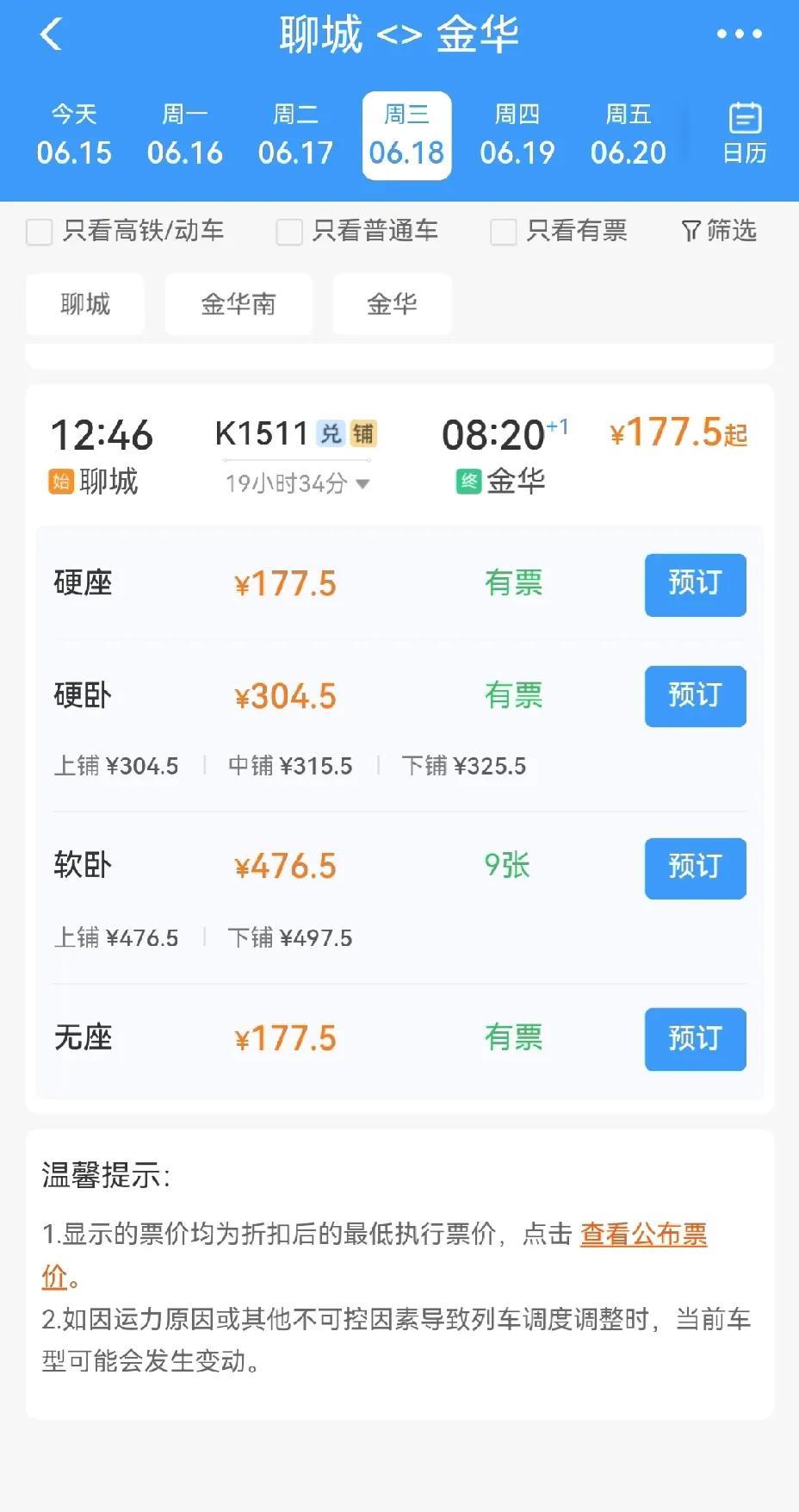 三季度调图之后，聊城至金华的K1511次列车就要升级为动集列车了。
升级为动集列