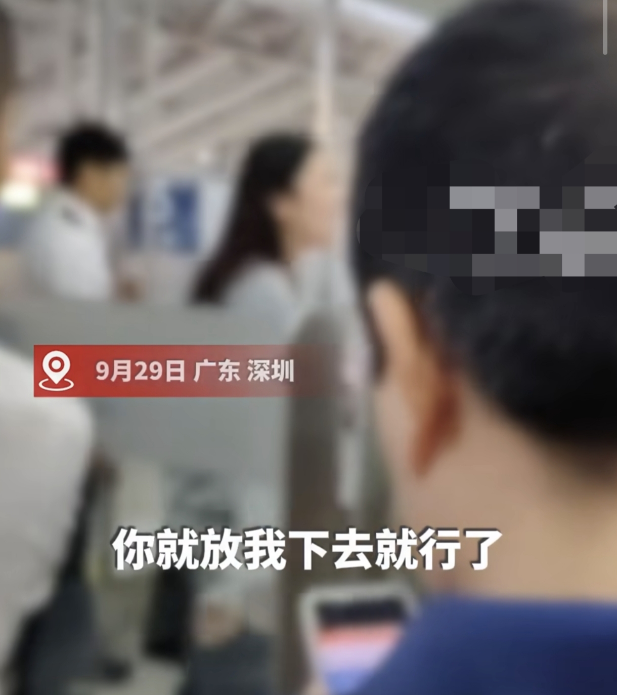 女子检票停止后大闹深圳东站，铁路部门：依规办事，安全第一
9月29日，广东深圳东
