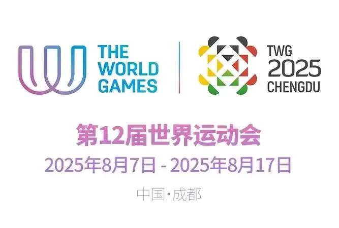 第十二届世界运动会在成都如期开幕。
世界运动会，是由国际世界运动会协会主办的一项