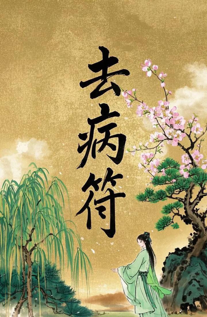 一敲病痛都跑掉，二打灾祸不再扰，三拜去病身体好，四季安康没烦恼。
愿你病痛都退散