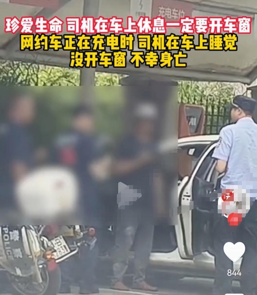 谁杀死了充电桩旁熟睡的网约车司机？广东湛江5.15日，一个网约车司机将车开到充电