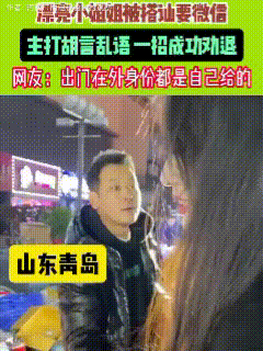 “搭讪不成，倒长见识”！就在近日，山东青岛，两个漂亮小姐姐买东西。突然，一个陌生