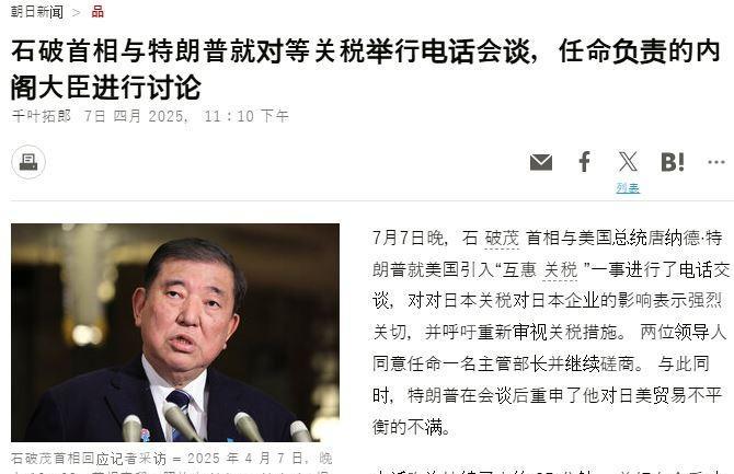 据日本媒体的报道，日本首相石破茂在4月7日晚与美国总统特朗普进行通话后，双方均同