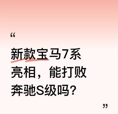 新款宝马7系惊艳登场，尺寸还进一步加大了。它这一亮相，气场十足，甚至有人说奔驰S