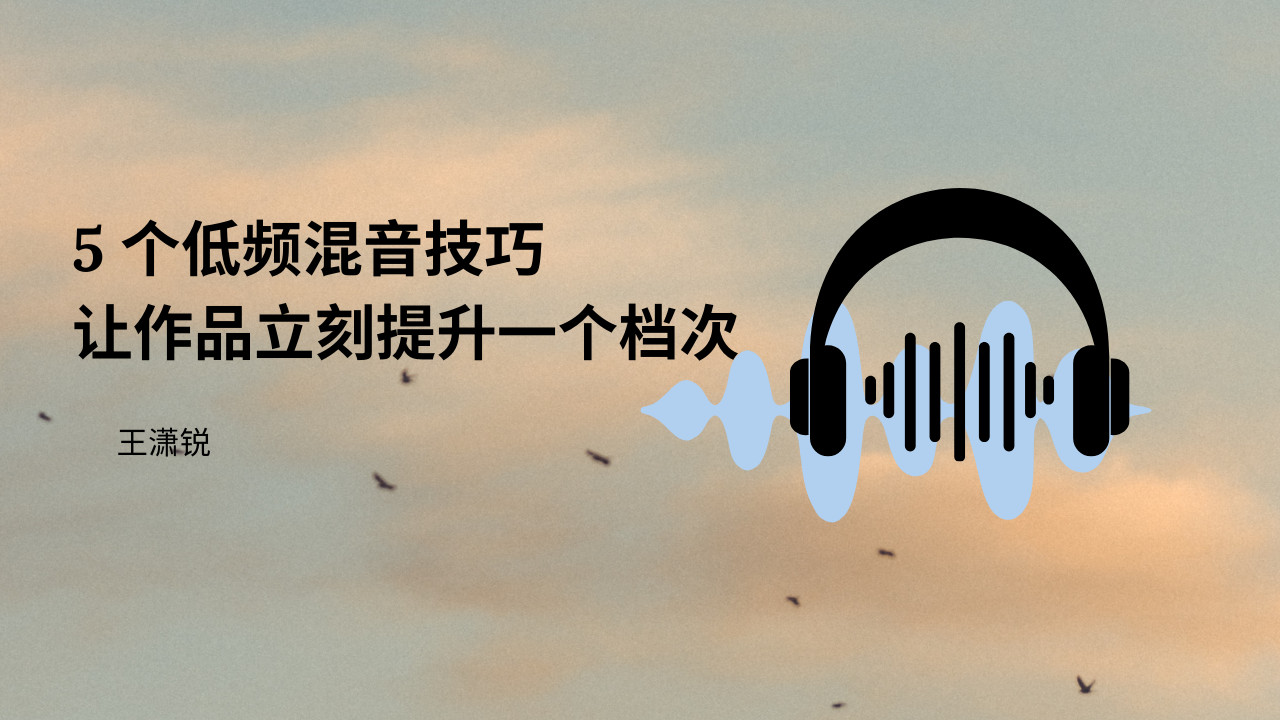 5 个低频混音技巧，让你的作品立刻提升一个档次