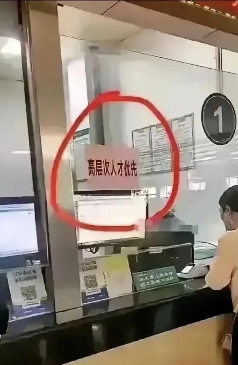 某医院里的一个窗口上写着：高层次人才优先。原来我只知道老弱病残优先和军人优先，现