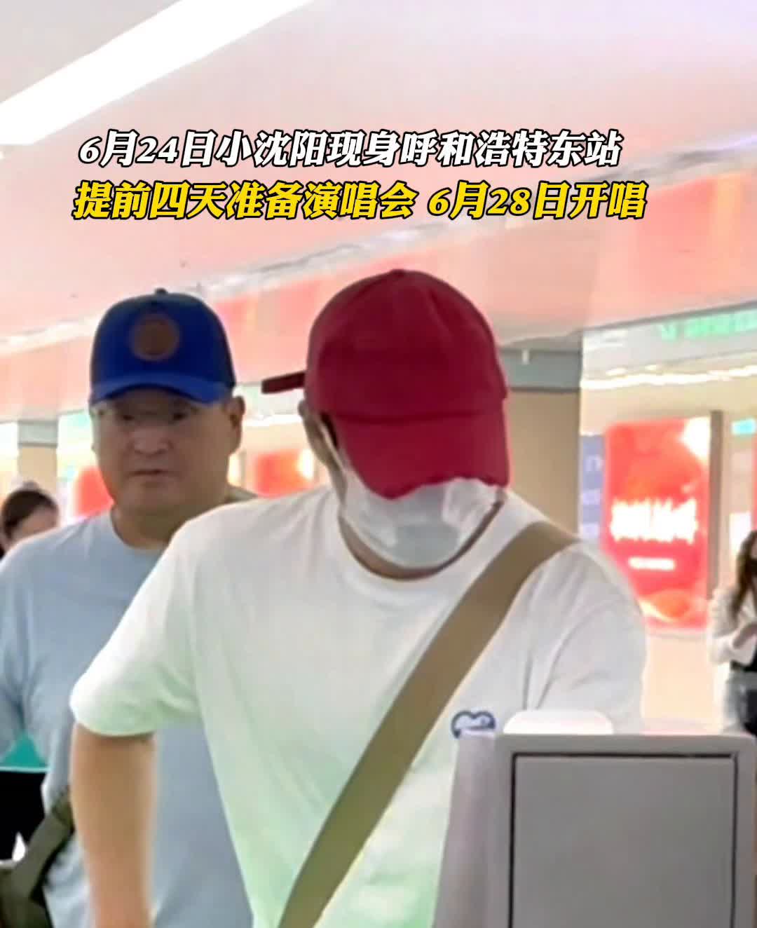 6月24日小沈阳现身呼和浩特东站，提前四天准备演唱会，6月28日开唱。
演唱会
