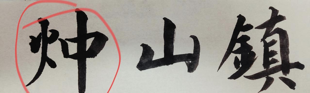 仲山的由来，你知道吗？左边一个“火”右边一个“重”字（火重）这个字你认识吗？在山