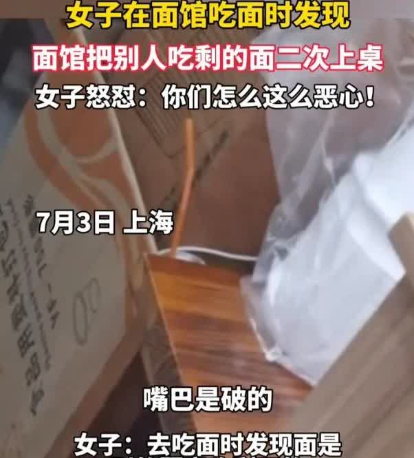 无良商家，必须严惩
将别人吃过的面二次上桌给顾客吃
近期，上海一女子去面馆吃
