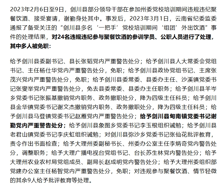 一次提拔公示，把沉寂两年的“剑川酒局”往事又勾了出来。2023年2月份，剑川县数