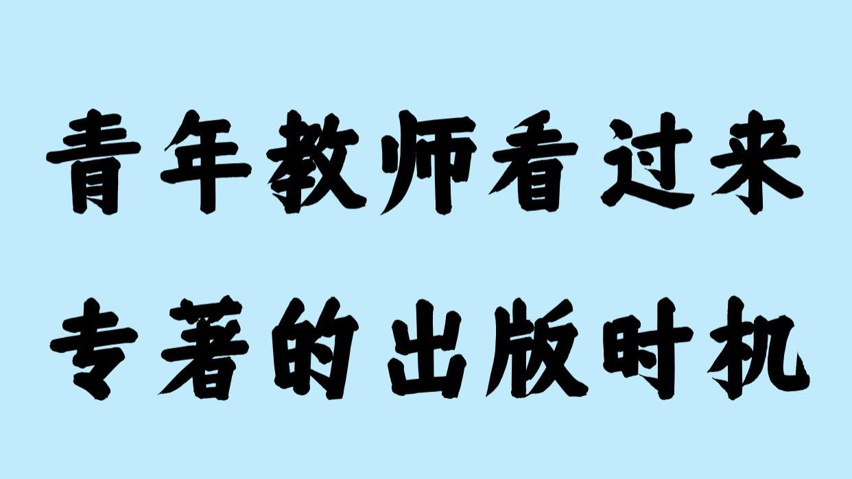 青年教师看过来专著的出版时机