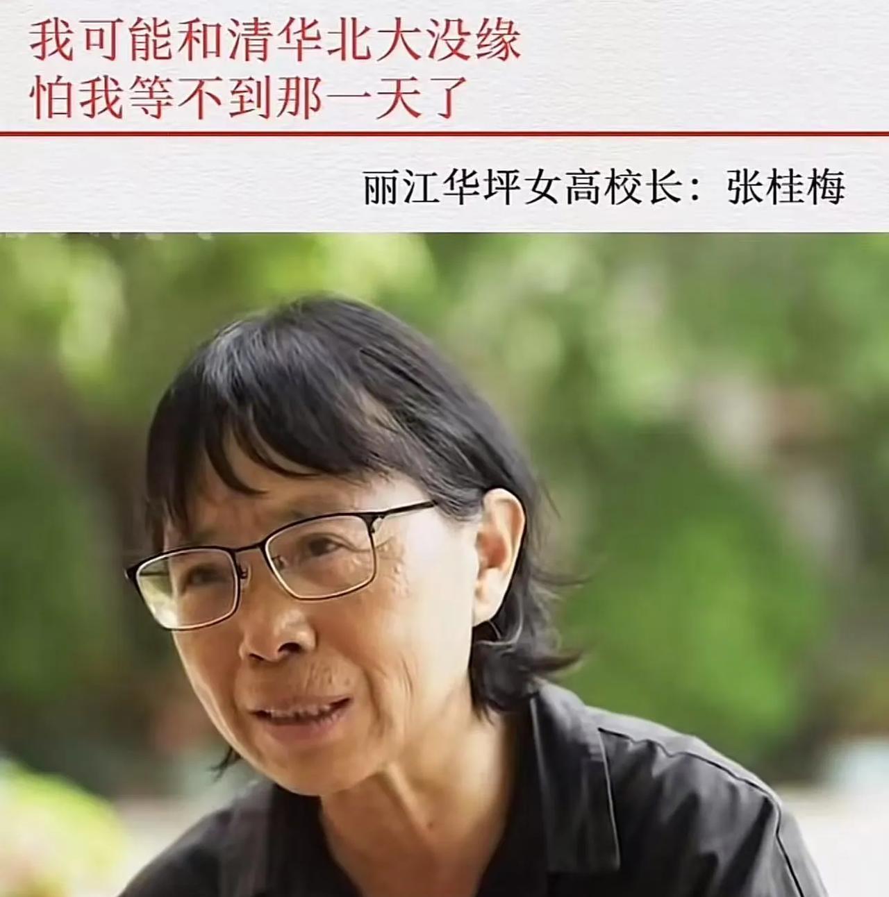 “张桂梅创办华坪女高17年，却没有一个学生考上清北，真的有网上传的那么厉害吗？”