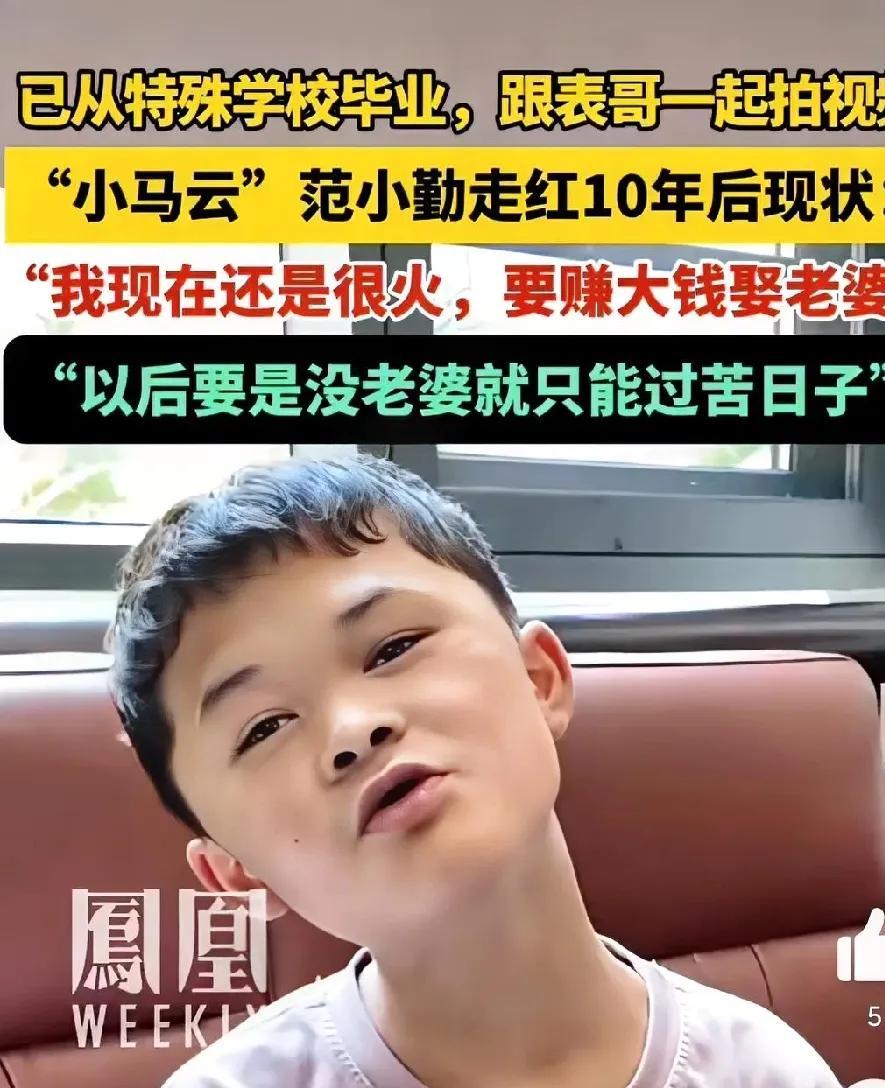 小马云还在做梦赚大钱娶老婆！
十年了，他自认为现在依然很火。很显然这是他的错觉。