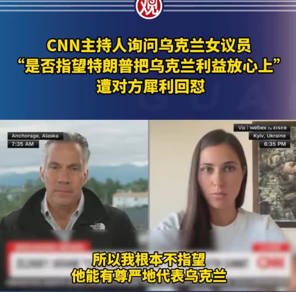 CNN主持人询问乌克兰女议员“是否指望特朗普把乌克兰利益放心上”，遭对方回怼。