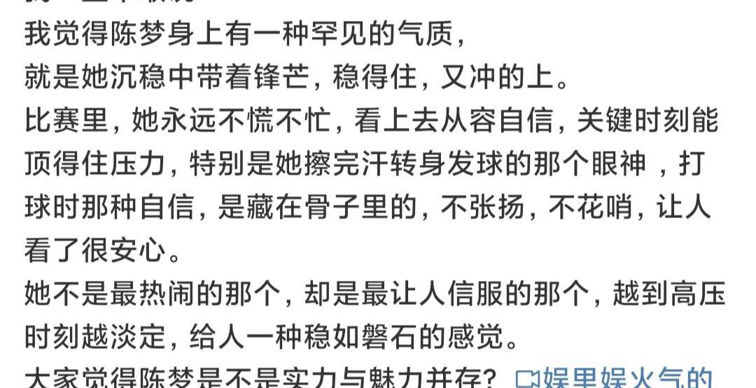 总觉得陈梦身上有一种罕见的气质，
就是她沉稳中带着锋芒，稳得住，又冲的上。
比赛